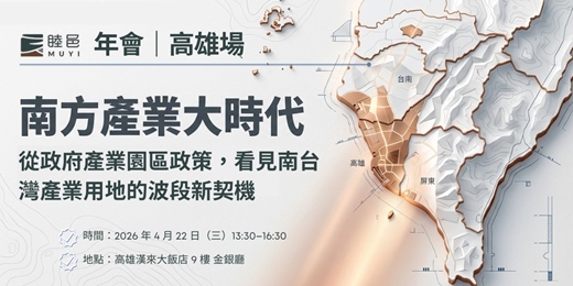 event-banner-南方產業大時代，從政府產業園區政策，看見南台灣產業用地的波段新契機