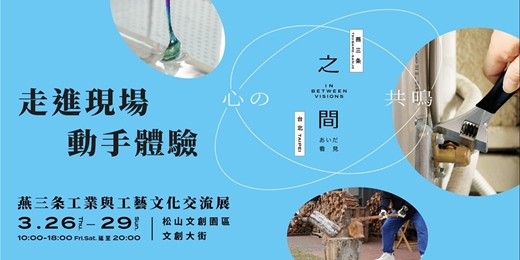 event-banner-之間-看見 IN BETWEEN VISIONS – 2026 燕三条體驗工作坊
