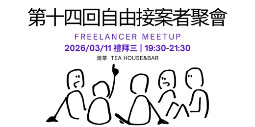 event-banner-第十四回-自由接案者聚會