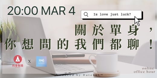 event-banner-3/4(三)《 線上Office Hour｜關於單身，你想問的我們都聊！》
