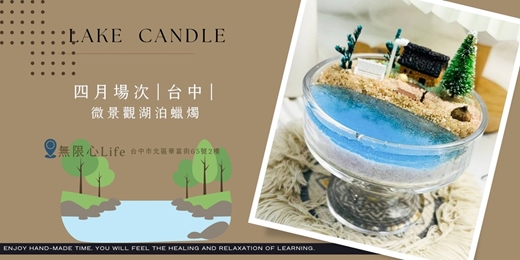 event-banner-【台中無限心Life四月場次】下班隨手作 ‖ 手作課程-微景觀湖泊蠟燭