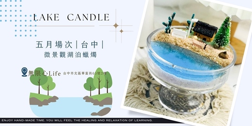 event-banner-【台中無限心Life五月場次】下班隨手作 ‖ 手作課程-微景觀湖泊蠟燭