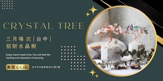 event-banner-【台中無限心Life三月場次】下班隨手作 ‖ 手作課程-招財水晶樹