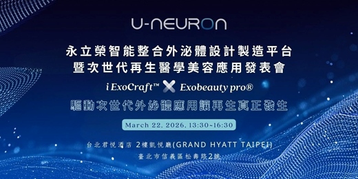 event-banner-永立榮智能整合外泌體設計製造平台暨次世代再生醫美應用發表會