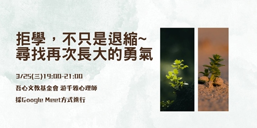 event-banner-拒學,不只是退縮~尋找再次長大的勇氣