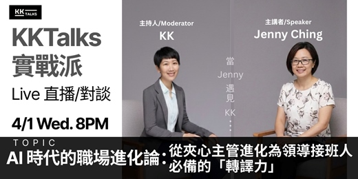 event-banner-【KKTalks 實戰派 Live】🎙️ EP6. AI 時代的職場進化論：從夾心主管進化為領導接班人必備的「轉譯力」