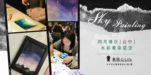 event-banner-【台中無限心Life四月場次】下班隨手作 ‖ 手作課程-水彩暈染星空畫