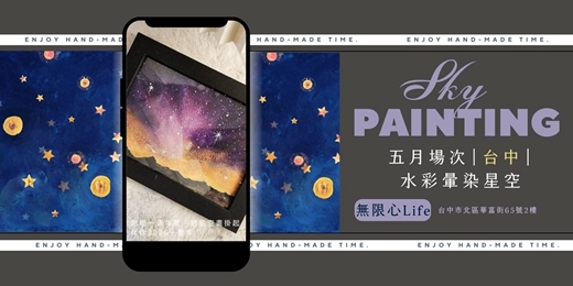 event-banner-【台中無限心Life五月場次】下班隨手作 ‖ 手作課程-水彩暈染星空畫