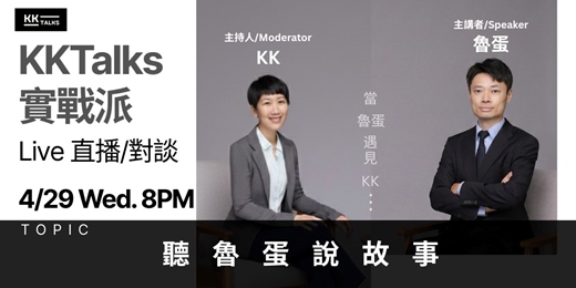 event-banner-【KKTalks 實戰派 Live】🎙️ EP10. 聽魯蛋說故事