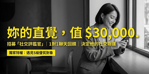 event-banner-🔥招募「社交評鑑官」|領取評鑑津貼|妳的直覺,就是他的成績單