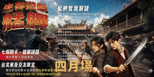 event-banner-【NPC練愛線上活動中心台北城市尋寶】2026年四月場👭艋舺生存遊戲！挑戰的城市尋寶聯誼！熱愛冒險、期待邂逅新朋友？這場活動就是為你而設！！新手最合適～非聯誼配對，請自行斟酌報名