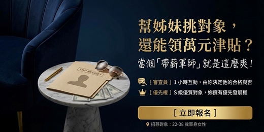 event-banner-🔥幫姊妹挑對象,還能領萬元津貼?當個「帶薪軍師」就是這麼爽!