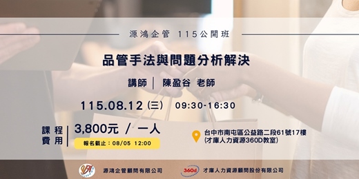 event-banner-【品管手法與問題分析解決 - 陳盈谷 講師 - 115/08/12 ( 三 ) 源鴻企管115年度 公開班】