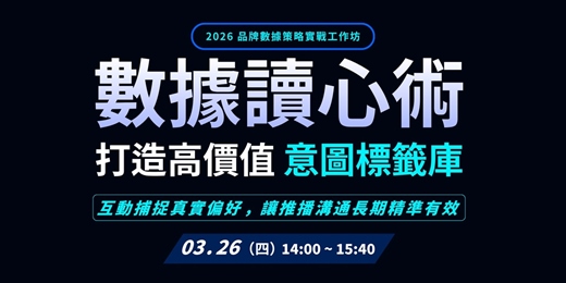 event-banner-發燒互動 2026 品牌數據實戰工作坊｜數據讀心術！打造高價值「意圖標籤庫」－互動捕捉真實偏好，讓推播溝通長期精準有效