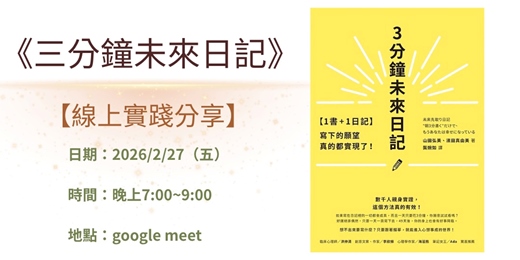event-banner-每天三分鐘，顯化美好未來-【三分鐘未來日記】線上免費分享會