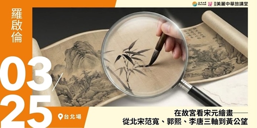 event-banner-【美麗中華旅講堂‧台北場】在故宮看宋元繪畫────從北宋范寬、郭熙、李唐三軸到黃公望