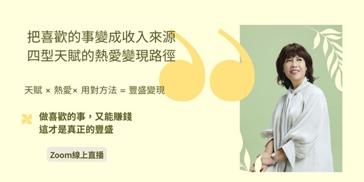 event-banner-用天賦讓熱愛為妳帶來豐盛： 四型天賦的熱愛變現路徑