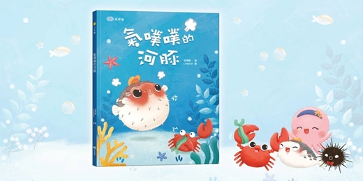 event-banner- 誠品書店新竹巨城店｜双美姐姐說故事《氣噗噗的河豚》