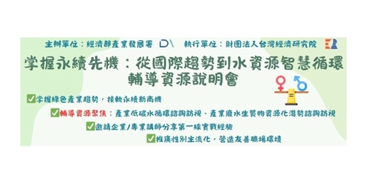 event-banner-[免費]掌握永續先機：從國際趨勢到水資源智慧循環輔導資源說明會-中部場報名中(另有北部南部場)