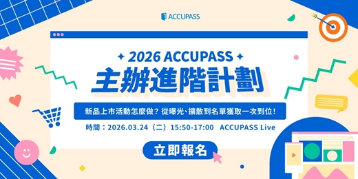 event-banner-【2026 ACCUPASS 主辦進階計劃｜3月場】新品上市活動怎麼做？從曝光、擴散到名單獲取一次到位！