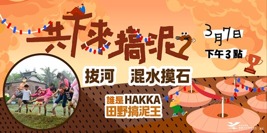 event-banner-【六堆客家文化園區】共下來搞泥-挷大索&混水摸石