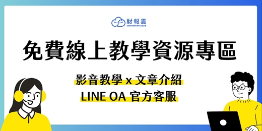 event-banner-【2026年最新】財報雲免費線上教學資源專區