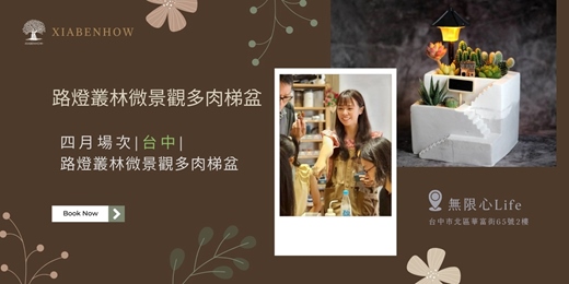 event-banner-【台中四月場次】下班隨手作 ‖ 手作課程-路燈叢林微景觀多肉梯盆