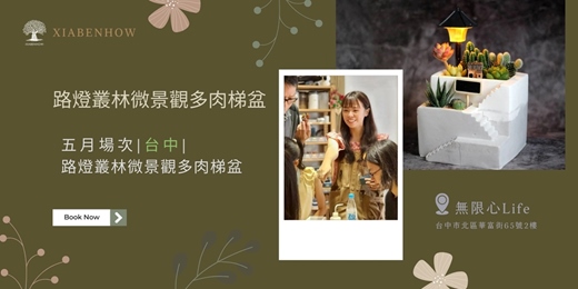 event-banner-【台中五月場次】下班隨手作 ‖ 手作課程-路燈叢林微景觀多肉梯盆