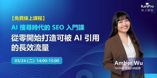 event-banner-【funPro 免費線上課程】AI 搜尋時代的 SEO 入門課：從零開始打造可被 AI 引用的長效流量