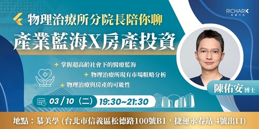 event-banner-3/10【實體活動】大師解密：陪你聊產業藍海 X 房產投資