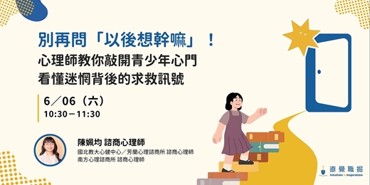 event-banner-門縫裡的未來清單：讀懂青少年行為背後的渴望與迷惘