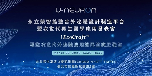 event-banner-永立榮智能整合外泌體設計製造平台暨次世代再生醫學應用發表會