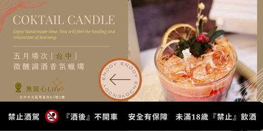 event-banner-【台中無限心Life五月場次】下班隨手作 ‖ 手作課程-微醺調酒香氛蠟燭