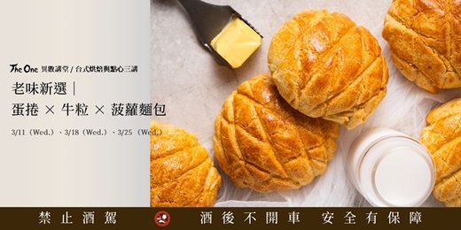 event-banner-【The One 異數講堂】台式烘焙與點心三講 - 老味新選| 蛋捲 × 牛粒 × 菠蘿麵包