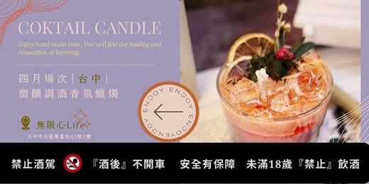 event-banner-【台中無限心Life四月場次】下班隨手作 ‖ 手作課程-微醺調酒香氛蠟燭