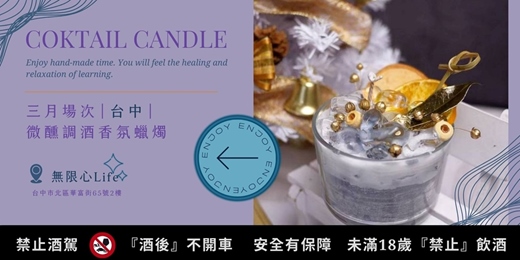 event-banner-【台中無限心Life三月場次】下班隨手作 ‖ 手作課程-微醺調酒香氛蠟燭