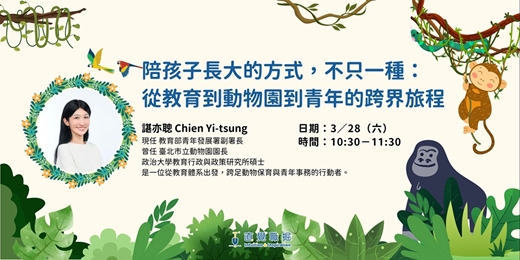 event-banner-陪孩子長大的方式，不只一種：從教育到動物園到青年的跨界旅程
