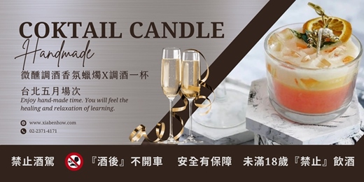 event-banner-【台北五月場次】下班隨手作 ‖ 手作課程-微醺調酒香氛蠟燭