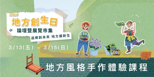 event-banner-2026 地方創生日 論壇暨展覽市集【返鄉創未來・地方展新生】 X 市集手作體驗