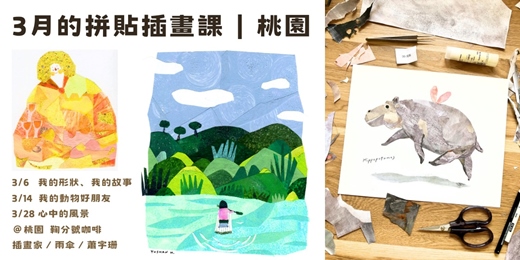 event-banner-桃園|拼貼插畫課@鞠分號咖啡|3/6 我的形狀 + 3/18 我的動物好朋友 + 3/26 心中的風景|插畫家雨傘