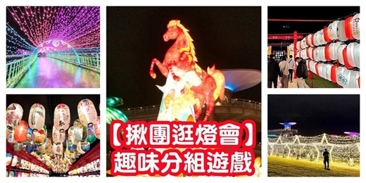 event-banner-揪團一起【逛燈會】新北燈會 三重燈會/燈會活動 燈會揪團 交友活動/馬年燈會 台北燈會