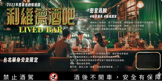 event-banner-【台北單身交友限定】利維德酒吧！2023年度最佳劇情遊戲，場景逼真劇情厲害～密室逃脫天花板🏆在固定環節中，有提供酒精飲品，不喝酒也有無酒精！以上活動規劃無配對環節（請自行斟酌報名）