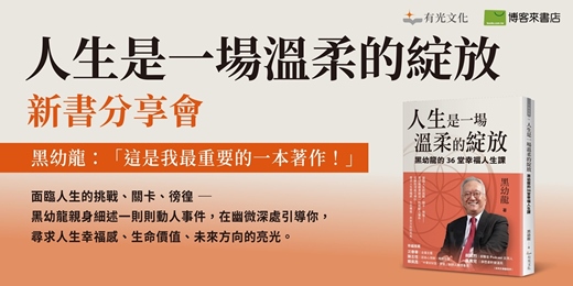 event-banner-《人生是一場溫柔的綻放：黑幼龍的36堂幸福人生課》 新書分享會