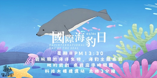 event-banner-【桌遊派對】國際海豹日!一起玩9款可愛海豹的主題桌遊吧!敲可愛!!!
