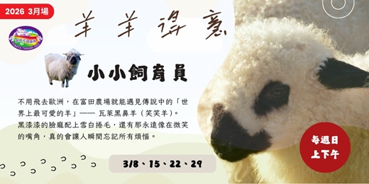 event-banner-【2026】小小飼育員大冒險(3月)