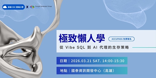 event-banner-【國泰高雄 CDC 雲端小聚】極致懶人學 — 從 Vibe SQL 到 AI 代理的生存策略