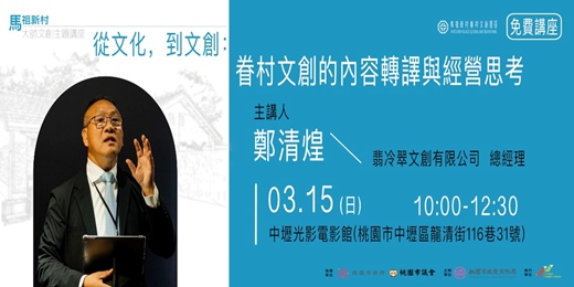 event-banner-馬祖新村 大師文創主題講座──從文化，到文創：眷村文創的內容轉譯與經營思考