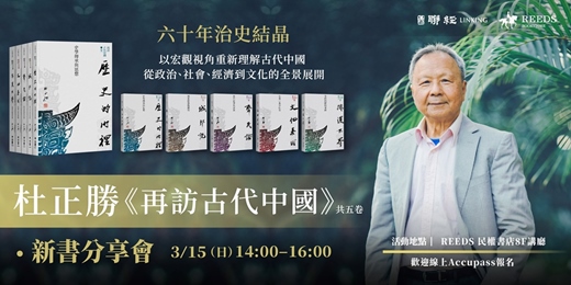 event-banner-杜正勝《再訪古代中國》新書發表會