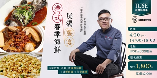 event-banner-【料理學】港式春季海鮮×煲湯饗宴｜家鄉梅菜蒸海斑・松子炒水果玉米・蟲草花芡實煲雞湯