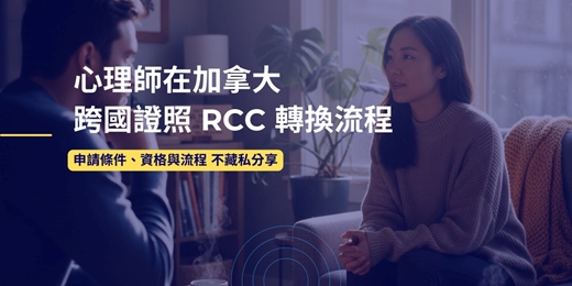 event-banner-心理師跨國執業的轉換:RCC申請經驗談